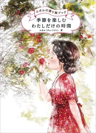 Enjoying The Seasons My Own Personal Time Epor's Coloring Book Japanese Craft Epor Joo Seo-Jin Book